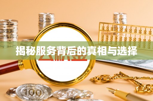 南长揭秘服务背后的真相与选择