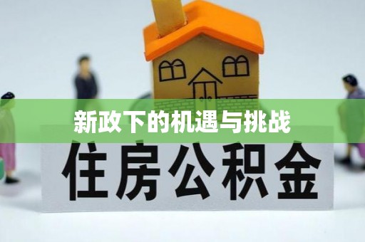 南长新政下的机遇与挑战