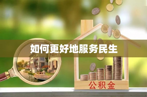 南长如何更好地服务民生