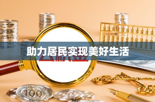 南长助力居民实现美好生活