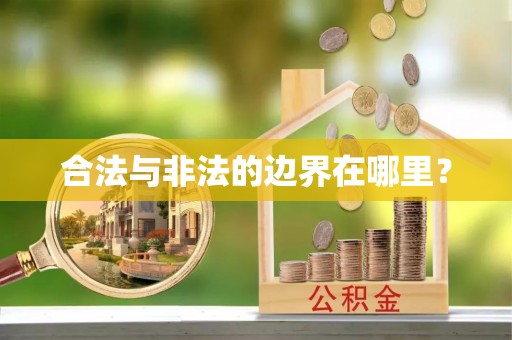 南长合法与非法的边界在哪里？