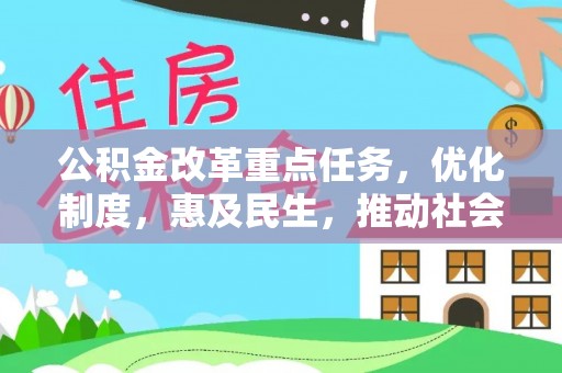 南长公积金改革重点任务，优化制度，惠及民生，推动社会公平发展