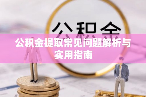 南长公积金提取常见问题解析与实用指南
