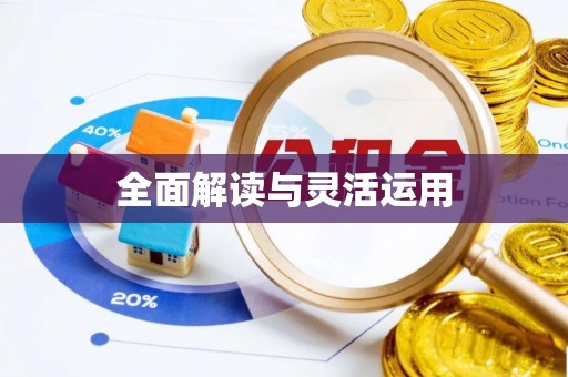 南长全面解读与灵活运用