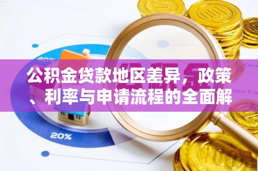 南长公积金贷款地区差异，政策、利率与申请流程的全面解析