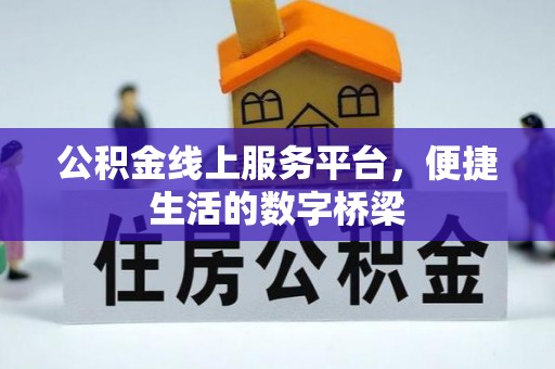 南长公积金线上服务平台，便捷生活的数字桥梁