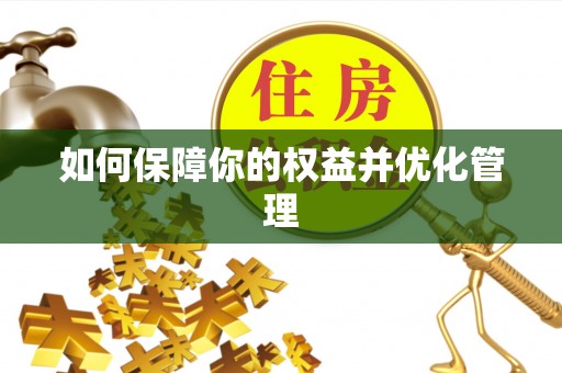南长如何保障你的权益并优化管理