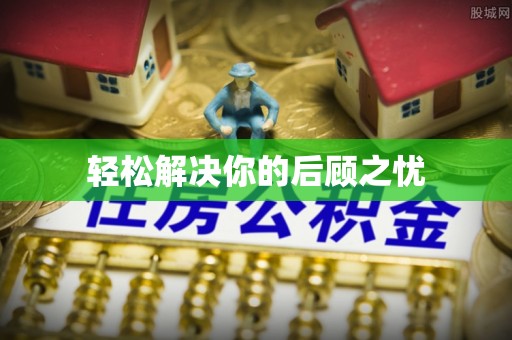 南长轻松解决你的后顾之忧
