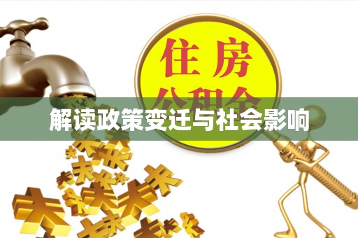 南长解读政策变迁与社会影响