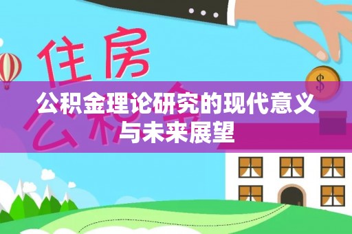 南长公积金理论研究的现代意义与未来展望