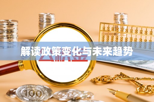 南长解读政策变化与未来趋势