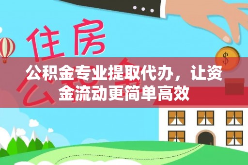 南长公积金专业提取代办，让资金流动更简单高效