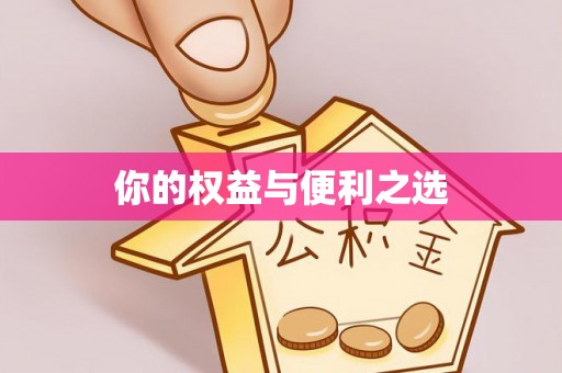 南长你的权益与便利之选