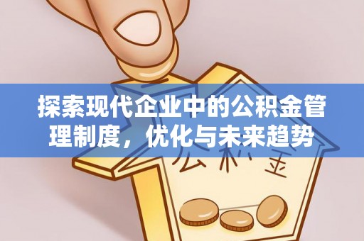 南长探索现代企业中的公积金管理制度，优化与未来趋势