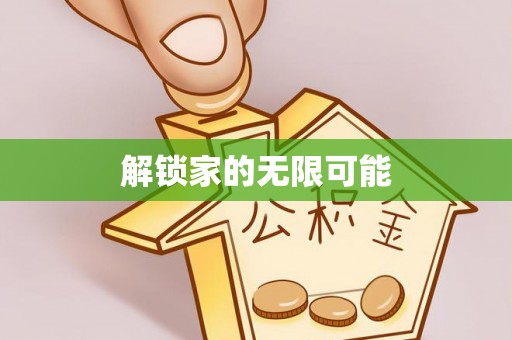 南长解锁家的无限可能