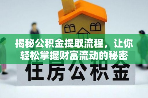 南长揭秘公积金提取流程，让你轻松掌握财富流动的秘密