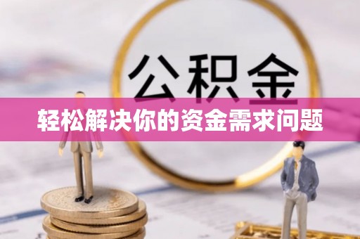南长轻松解决你的资金需求问题