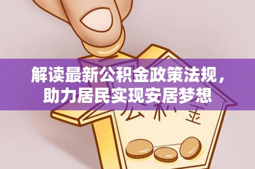 南长解读最新公积金政策法规，助力居民实现安居梦想