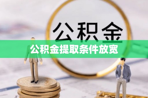 南长公积金提取条件放宽