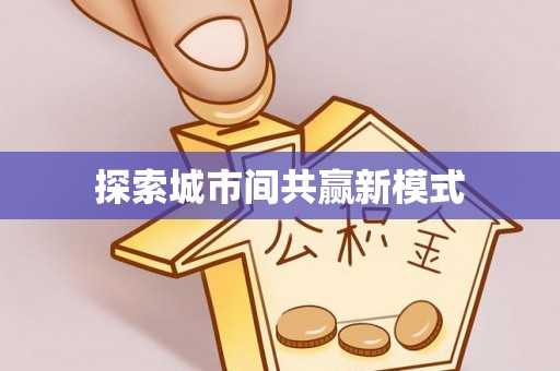 南长探索城市间共赢新模式