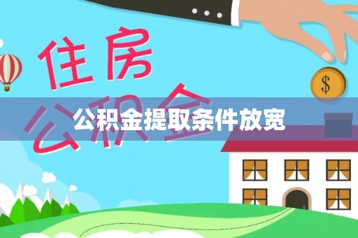 南长公积金提取条件放宽