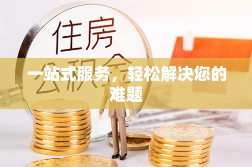 南长一站式服务，轻松解决您的难题