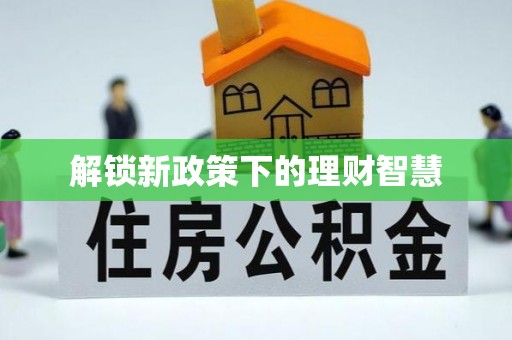 南长解锁新政策下的理财智慧