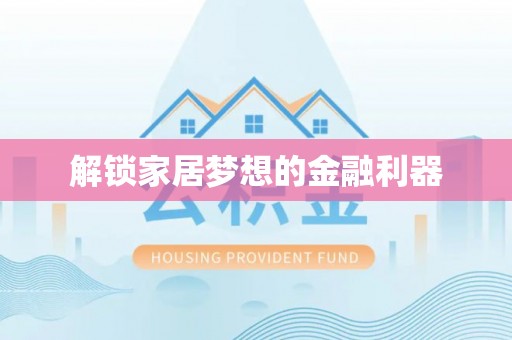 南长解锁家居梦想的金融利器