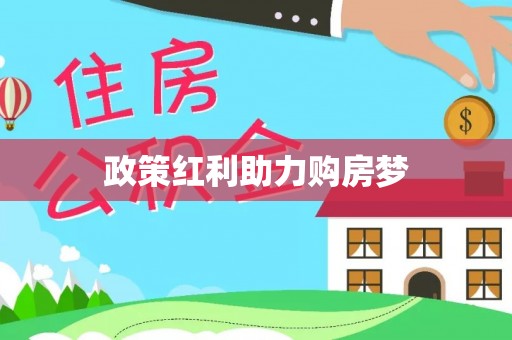 南长政策红利助力购房梦