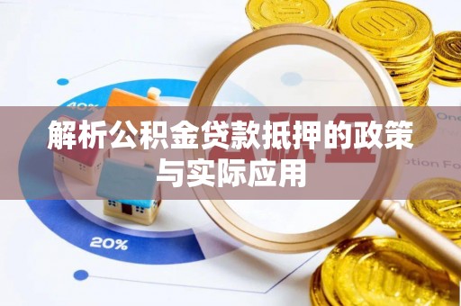 南长解析公积金贷款抵押的政策与实际应用