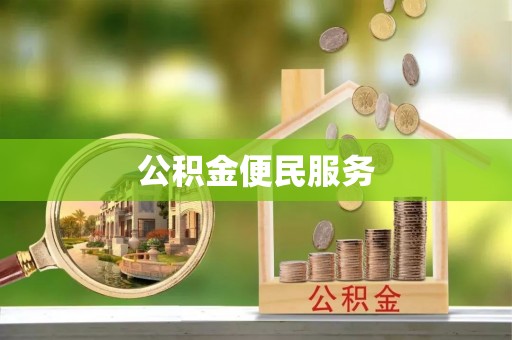 南长公积金便民服务
