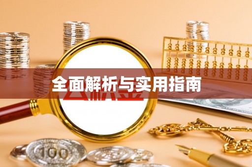 南长全面解析与实用指南