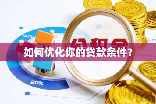 南长如何优化你的贷款条件？