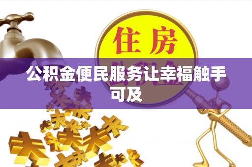 南长公积金便民服务让幸福触手可及