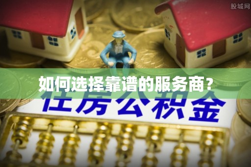 南长如何选择靠谱的服务商？