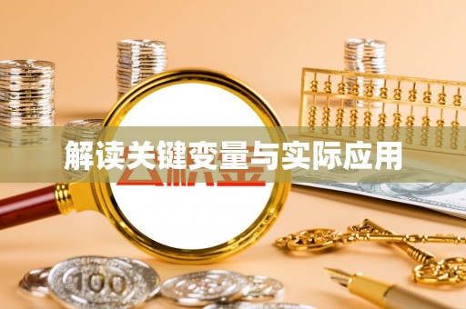 南长解读关键变量与实际应用