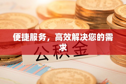 南长便捷服务，高效解决您的需求