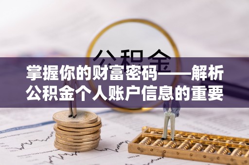 南长掌握你的财富密码——解析公积金个人账户信息的重要性