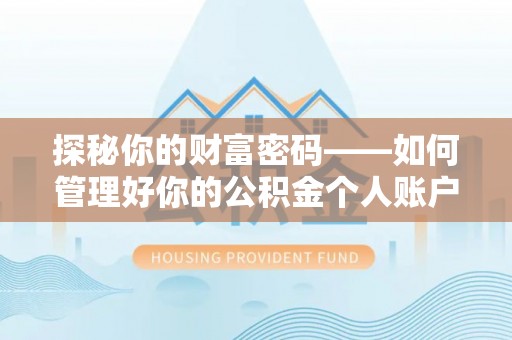 南长探秘你的财富密码——如何管理好你的公积金个人账户信息