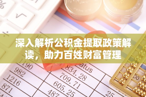 南长深入解析公积金提取政策解读，助力百姓财富管理