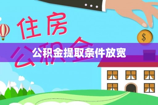 南长公积金提取条件放宽