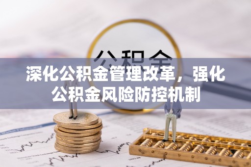 南长深化公积金管理改革，强化公积金风险防控机制