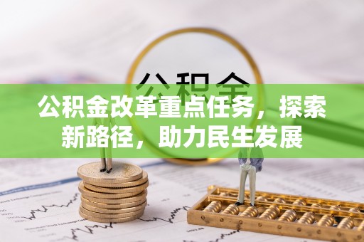 南长公积金改革重点任务，探索新路径，助力民生发展