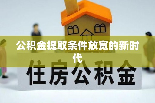 南长公积金提取条件放宽的新时代