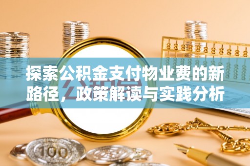 南长探索公积金支付物业费的新路径，政策解读与实践分析
