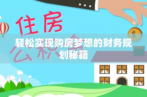 南长轻松实现购房梦想的财务规划秘籍
