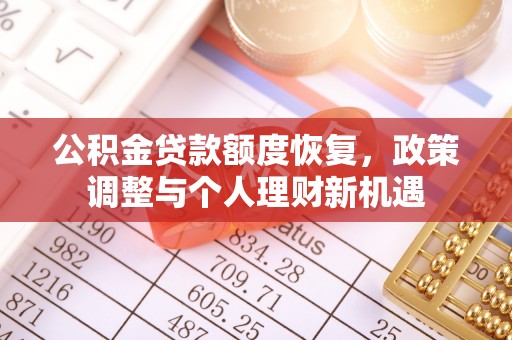 南长公积金贷款额度恢复，政策调整与个人理财新机遇
