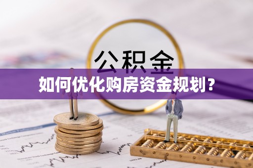 南长如何优化购房资金规划？