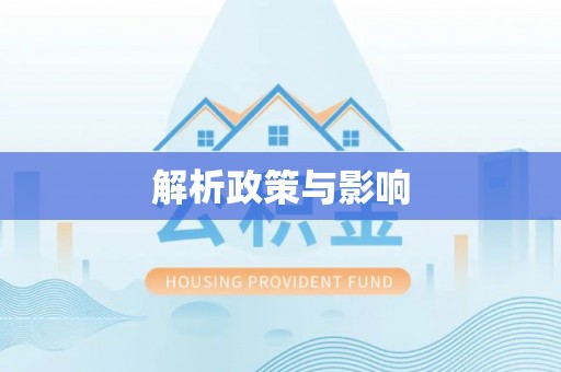 南长解析政策与影响