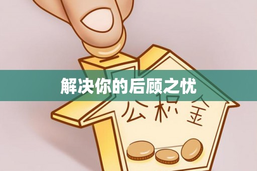 南长解决你的后顾之忧